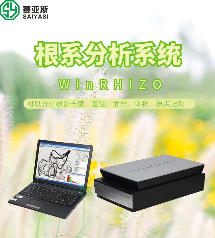 根系分析系统WinRHIZO