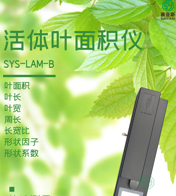 活体叶面积仪SYS-LAM-B