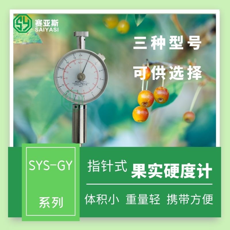 果实硬度计SYS-GY