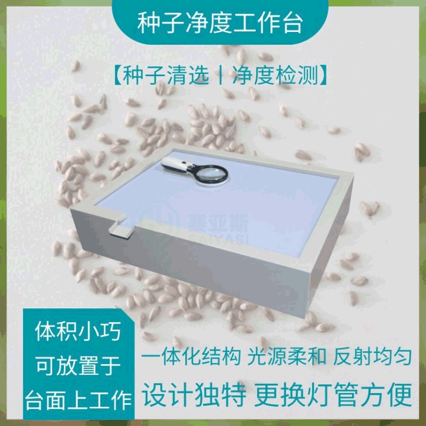 种子净度工作台